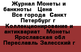 Журнал Монеты и банкноты › Цена ­ 25 000 - Все города, Санкт-Петербург г. Коллекционирование и антиквариат » Монеты   . Ярославская обл.,Переславль-Залесский г.
